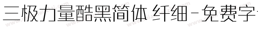 三极力量酷黑简体 纤细字体转换